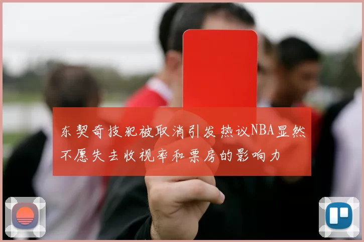 东契奇技犯被取消引发热议NBA显然不愿失去收视率和票房的影响力