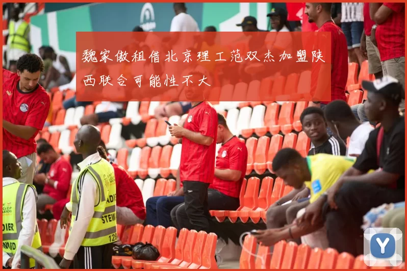 魏家傲租借北京理工范双杰加盟陕西联合可能性不大