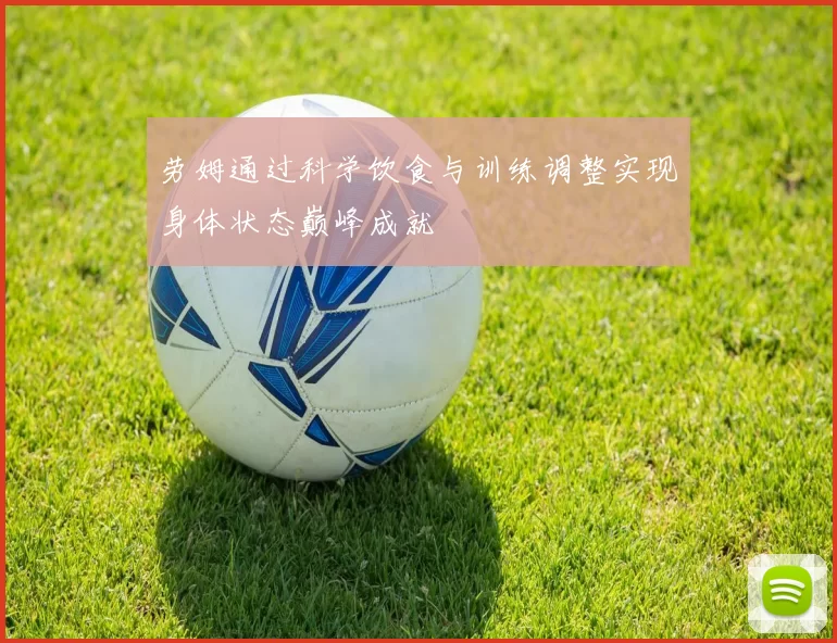 劳姆通过科学饮食与训练调整实现身体状态巅峰成就