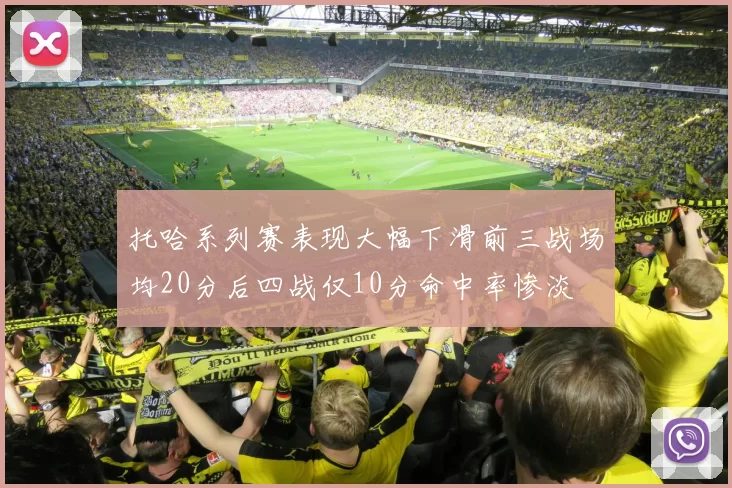 托哈系列赛表现大幅下滑前三战场均20分后四战仅10分命中率惨淡