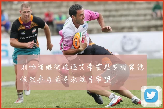 利物浦继续追逐艾希霍恩多特蒙德依然参与竞争未放弃希望