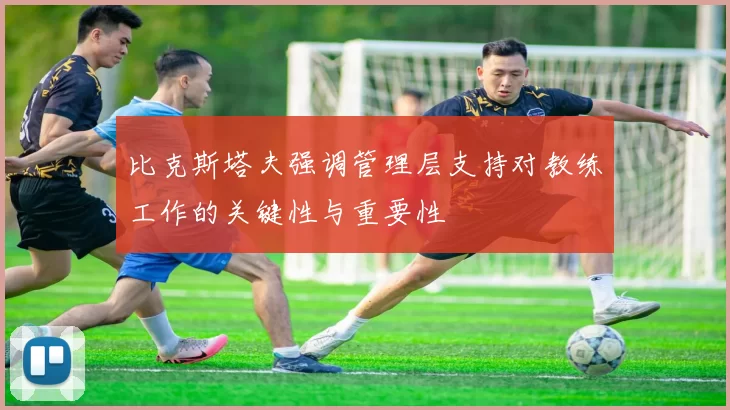 比克斯塔夫强调管理层支持对教练工作的关键性与重要性
