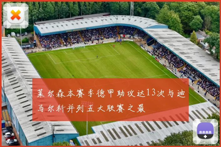 莱尔森本赛季德甲助攻达13次与迪马尔科并列五大联赛之最